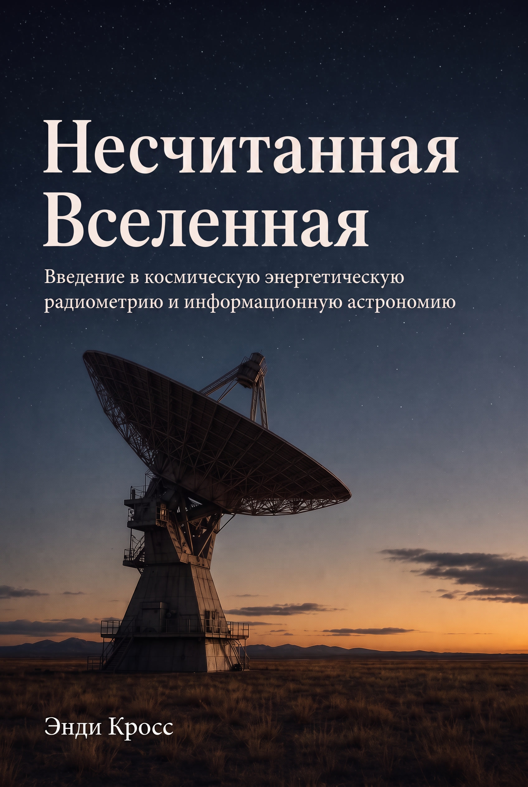 Несчитанная Вселенная — обложка книги